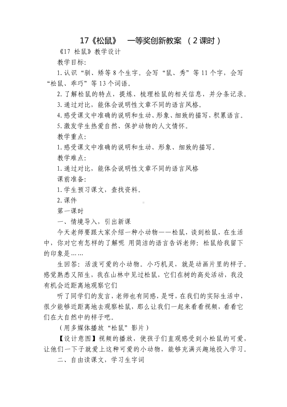 《松鼠》一等奖创新教案 （2课时）.docx_第1页