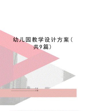 （文档）幼儿园教学设计方案(共9篇)(可编辑(DOC 17页).doc