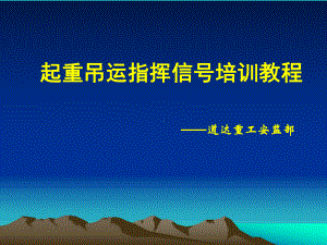 起重吊运指挥信号及手语培训教程课件.ppt