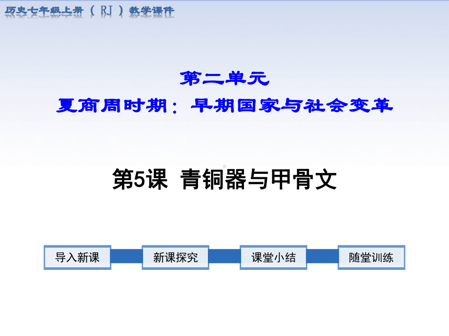 部编版七年级历史上册第5课《青铜器与甲骨文》优质课件.ppt_第1页