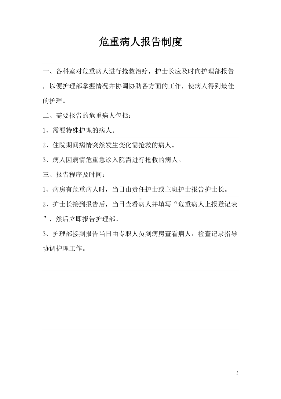 危重病人的护理及会诊相关管理制度(DOC 11页).doc_第3页