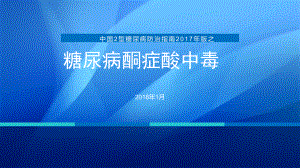 糖尿病酮症酸中毒-糖尿病防治指南课件.pptx