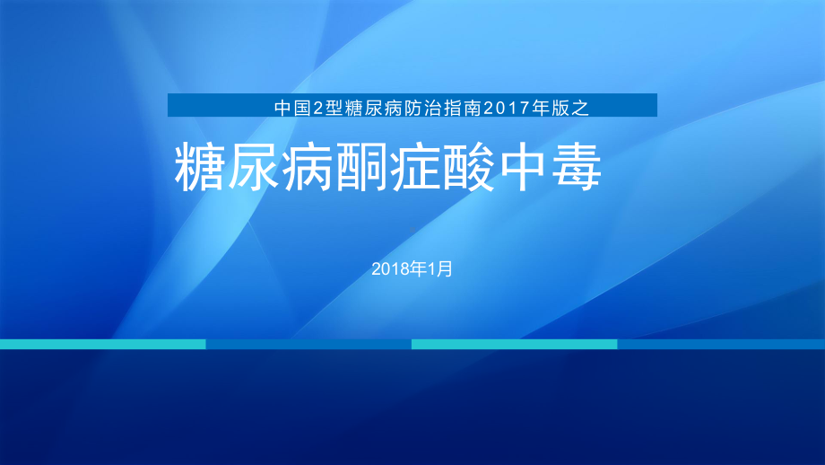 糖尿病酮症酸中毒-糖尿病防治指南课件.pptx_第1页