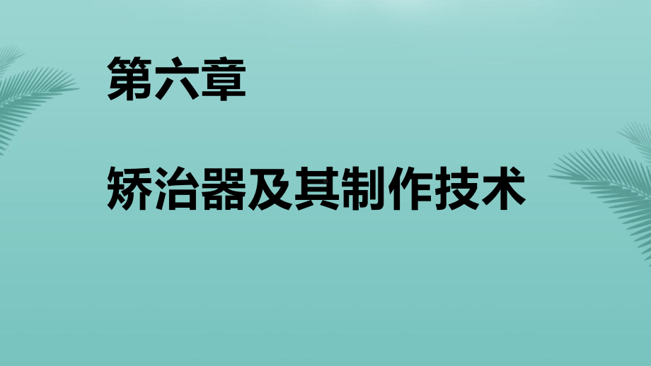 矫治器及其制作技术推荐精选课件.pptx_第1页