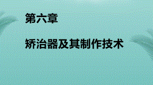 矫治器及其制作技术推荐精选课件.pptx