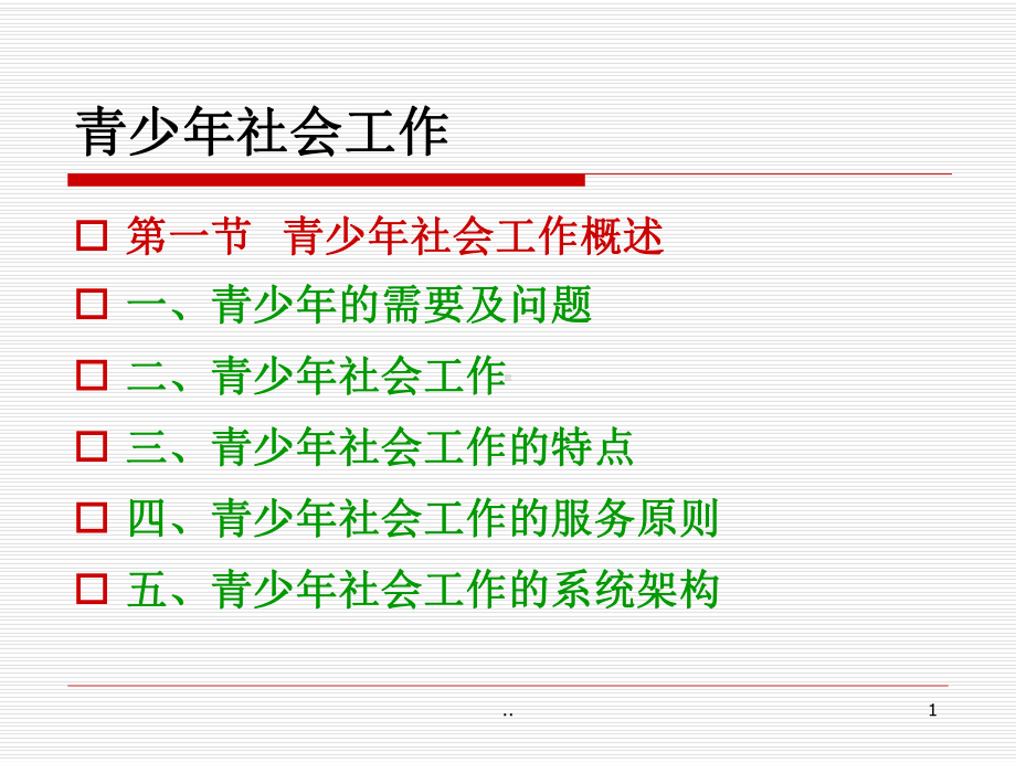 社会工作实务-青少年社会工作(方案)课件.ppt_第1页