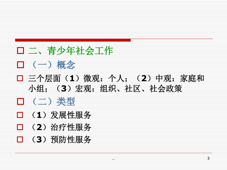 社会工作实务-青少年社会工作(方案)课件.ppt_第3页