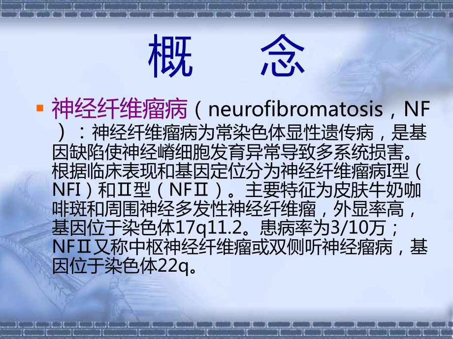 神经纤维瘤病最新版本课件.ppt_第2页