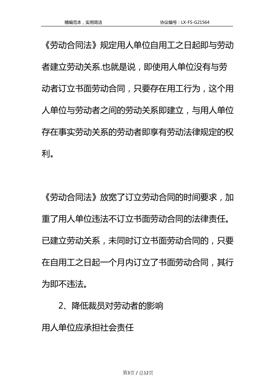 劳动合同实施细则标准范本(DOC 12页).docx_第3页