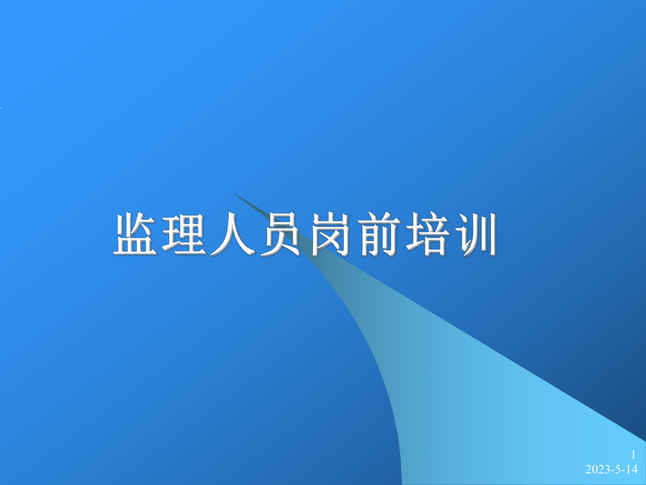 监理人员岗前培训课件.ppt_第1页