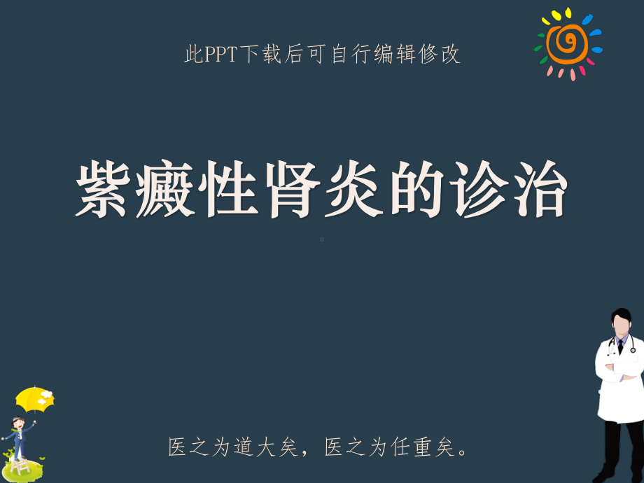 紫癜性肾炎的诊治课件.ppt_第1页