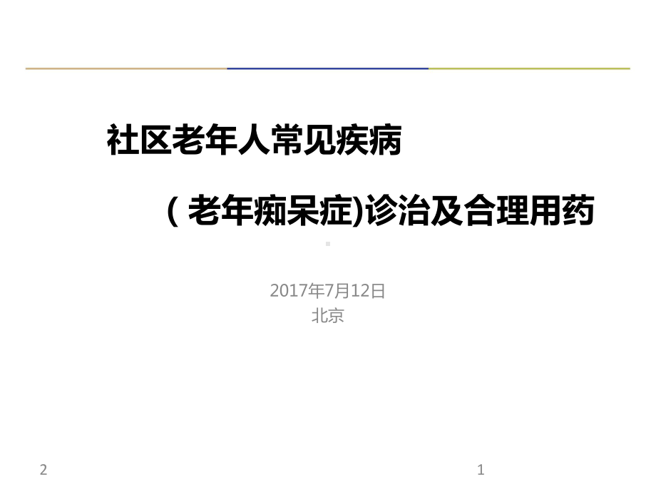 老年痴呆症诊治及合理用药参考教学课件.ppt_第1页