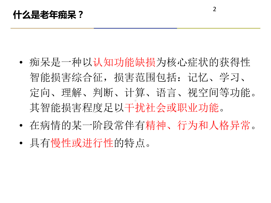 老年痴呆症诊治及合理用药参考教学课件.ppt_第2页