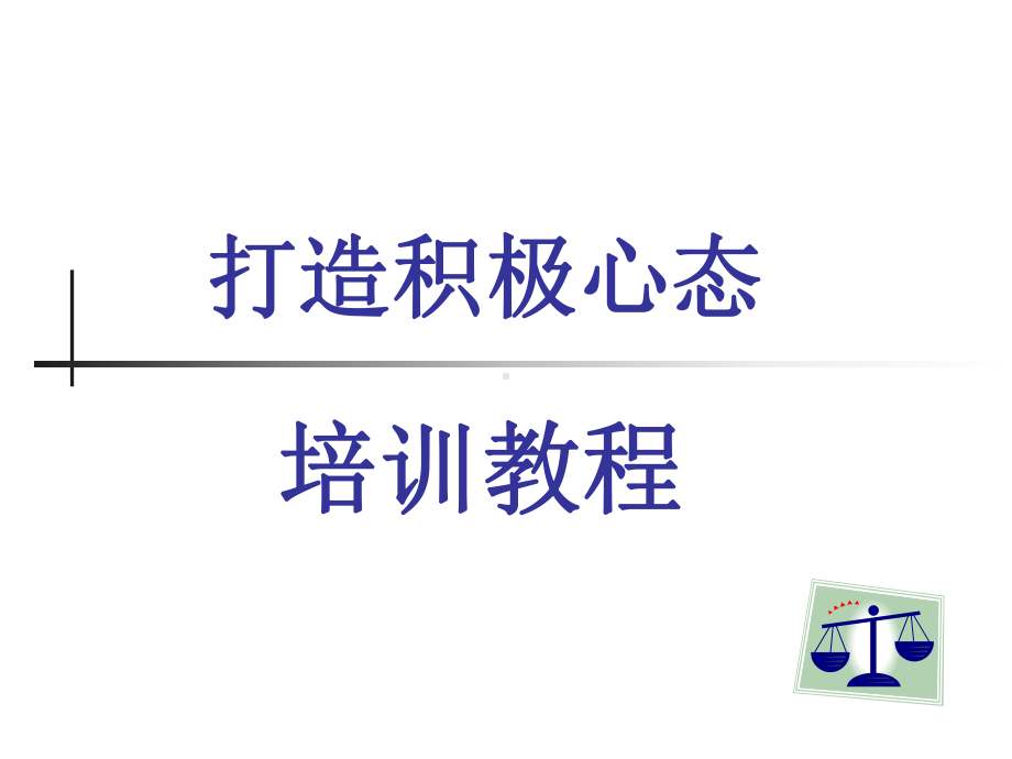 心态培训1.ppt_第3页