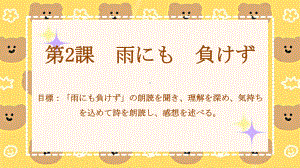 第2課 雨にも負けず ppt课件-2023新人教版《高中日语》选择性必修第一册.pptx