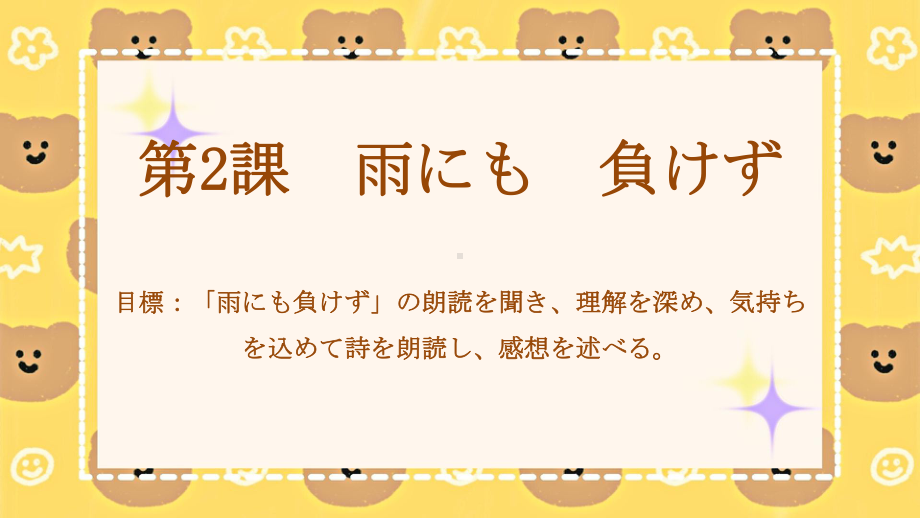 第2課 雨にも負けず ppt课件-2023新人教版《高中日语》选择性必修第一册.pptx_第1页