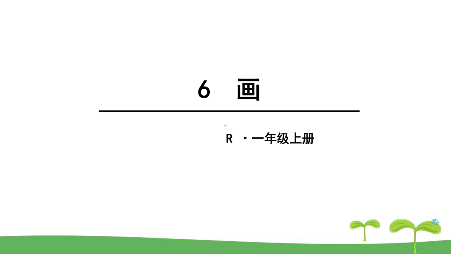 统编版一年级语文上册课件6-画-人教版部编版.pptx_第1页