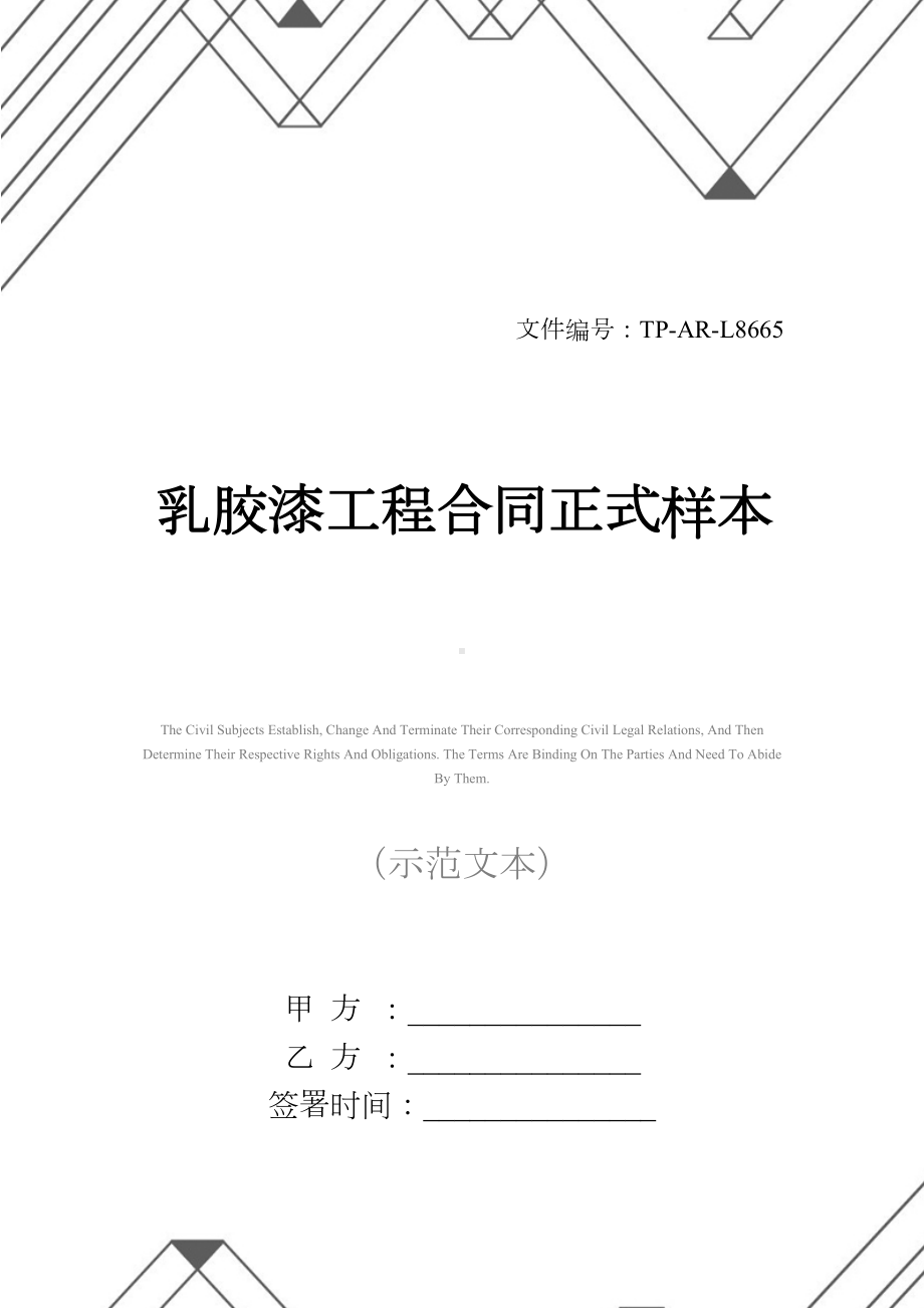 乳胶漆工程合同正式样本(DOC 19页).docx_第1页