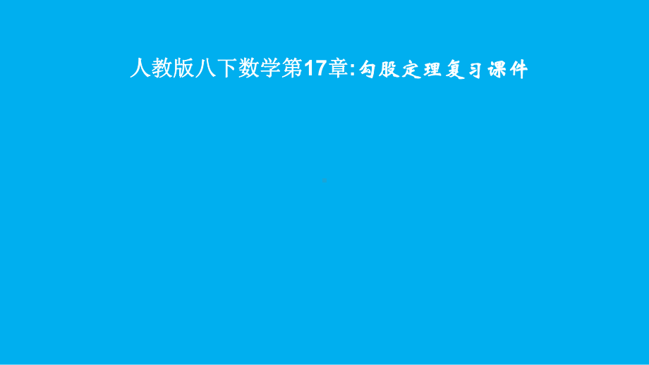 课件《勾股定理复习课件》教学课件（初中数学）公开课.pptx_第1页