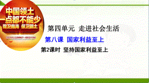 部编人教版八年级上册道德与法治第八课第二课时坚持国家利益至上(同名196)课件.ppt