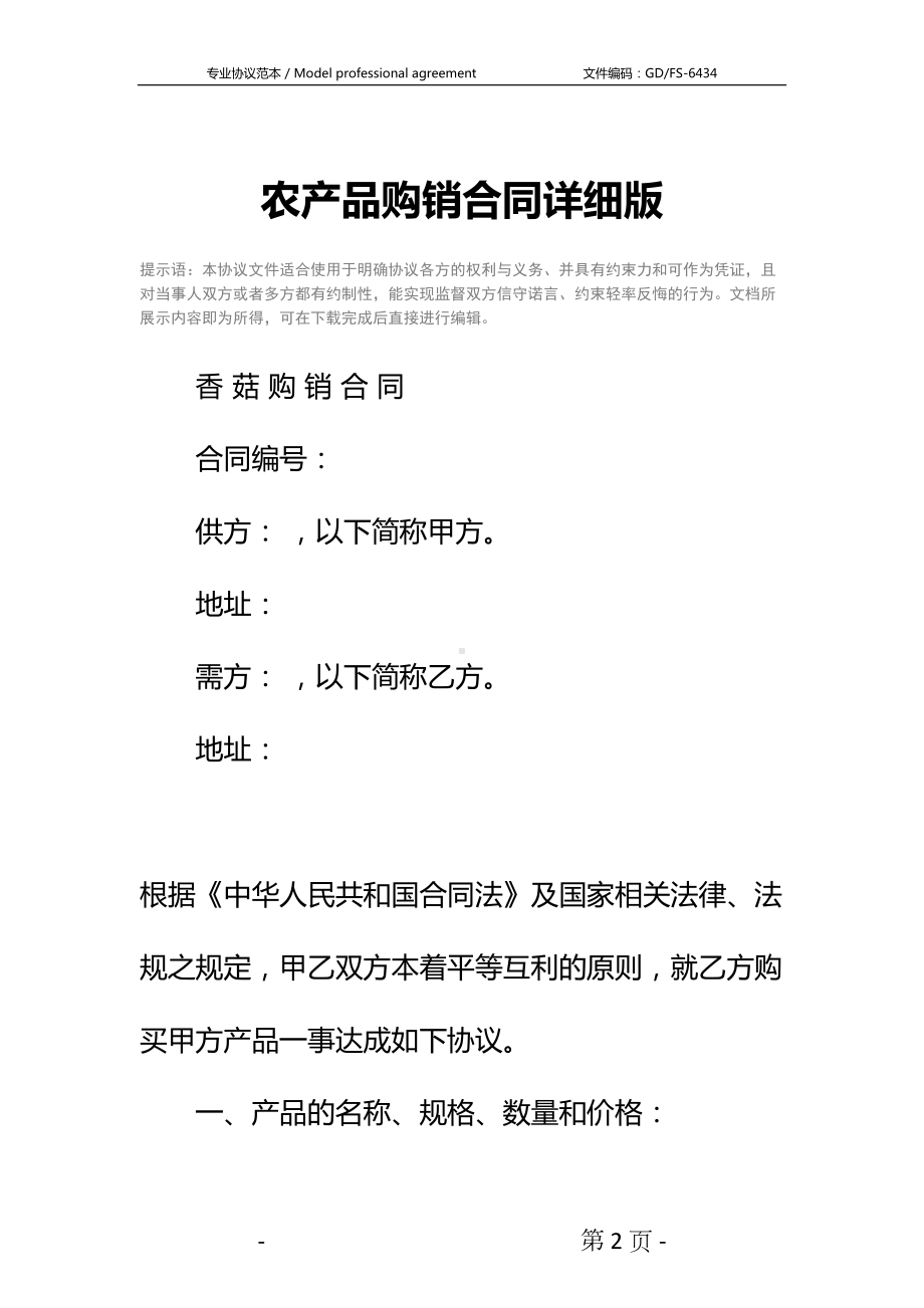 农产品购销合同详细版(DOC 12页).docx_第2页