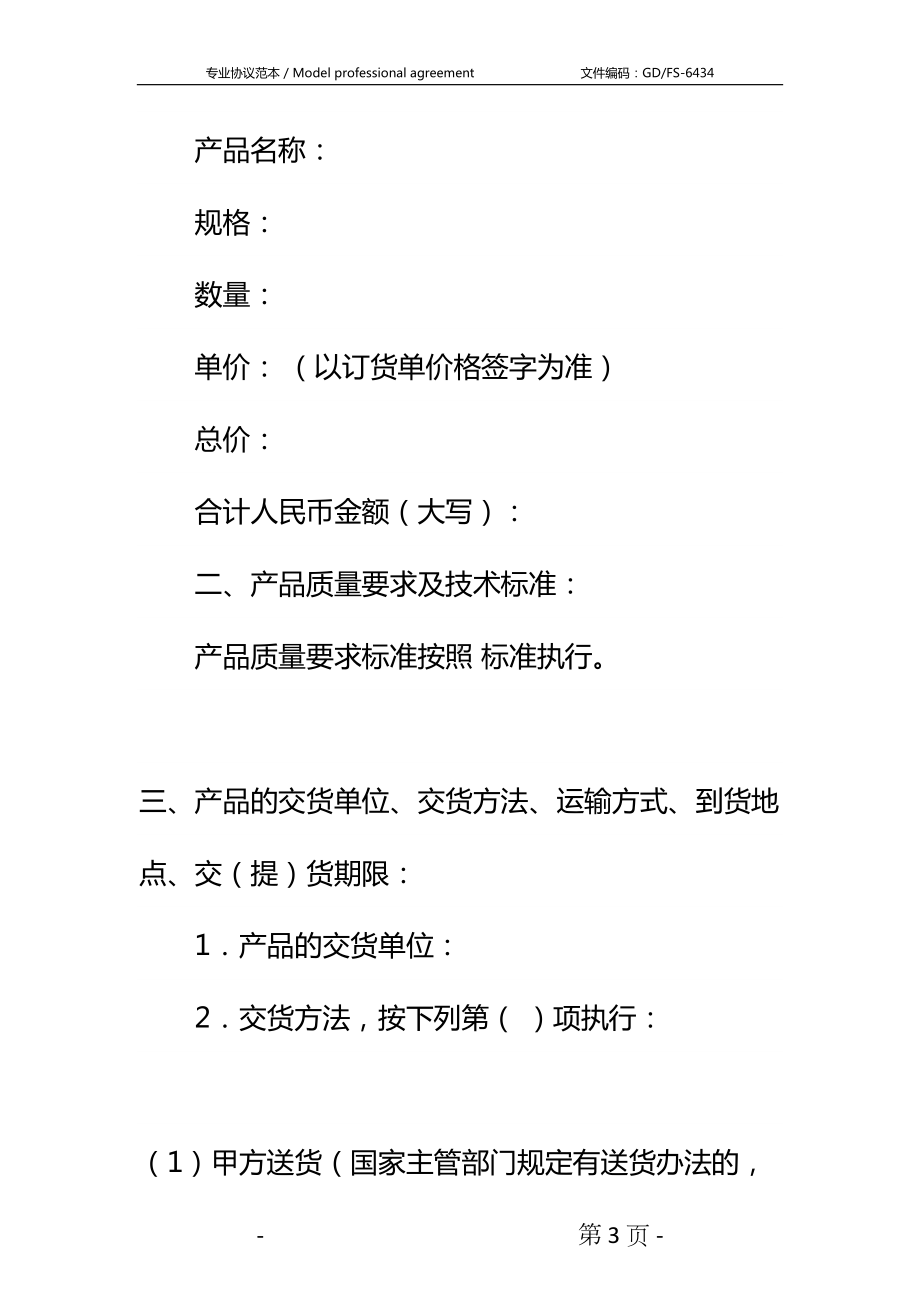 农产品购销合同详细版(DOC 12页).docx_第3页