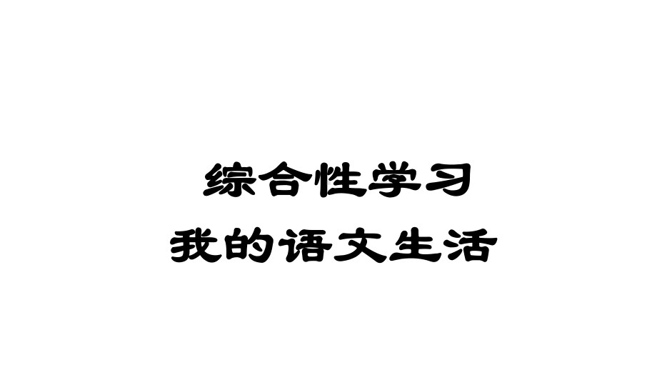 综合性学习-我的语文生活(优秀课件).ppt_第1页