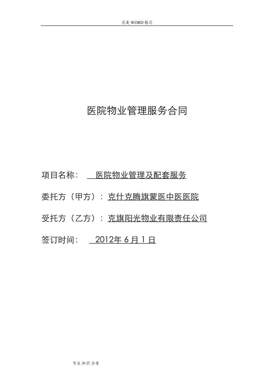 医院物业管理服务合同模板(DOC 9页).doc_第1页