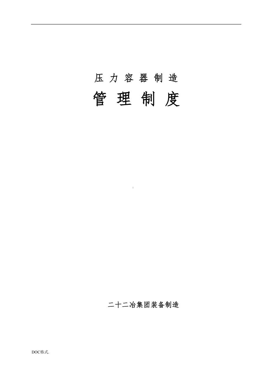 压力容器管理制度汇编(DOC 76页).doc_第1页