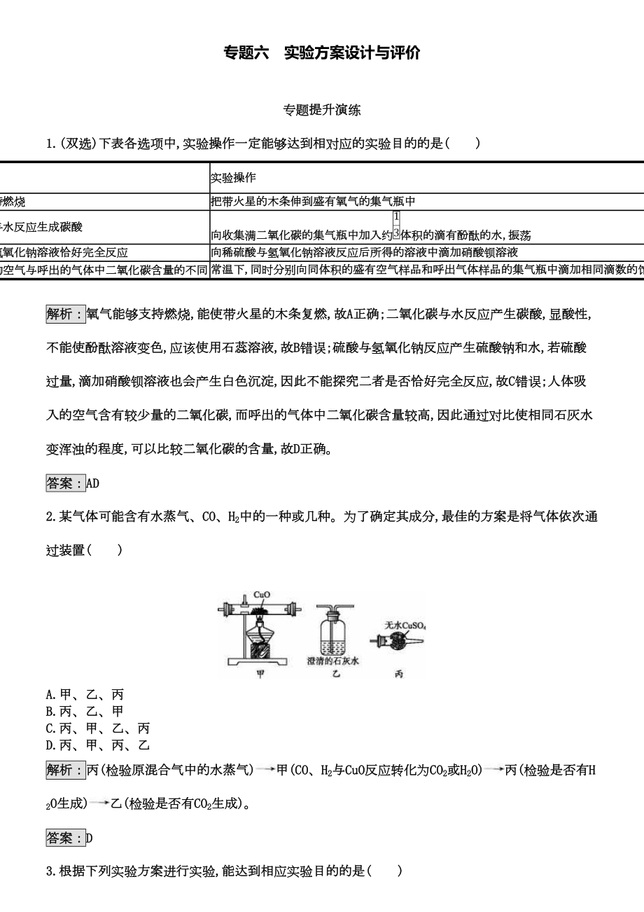 中考化学(人教版)总复习单元练习：专题六实验方案设计与评价(DOC 25页).doc_第1页