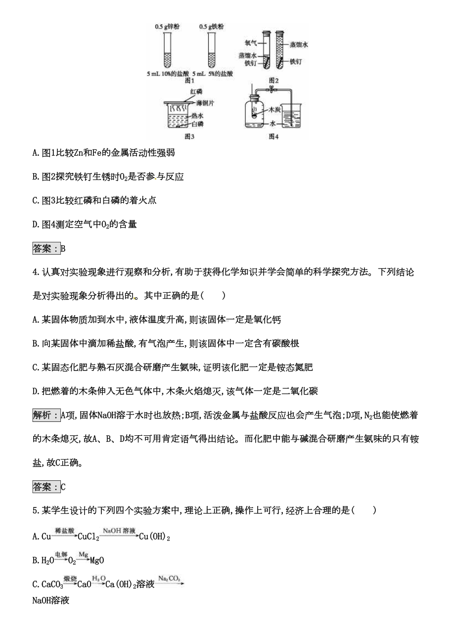 中考化学(人教版)总复习单元练习：专题六实验方案设计与评价(DOC 25页).doc_第2页