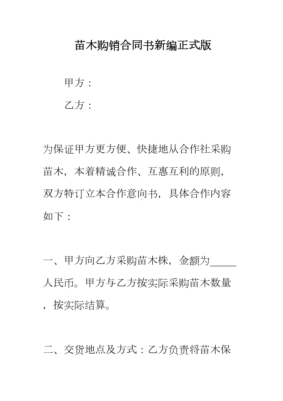 （正式版）苗木购销合同书新编(DOC 43页).docx_第2页