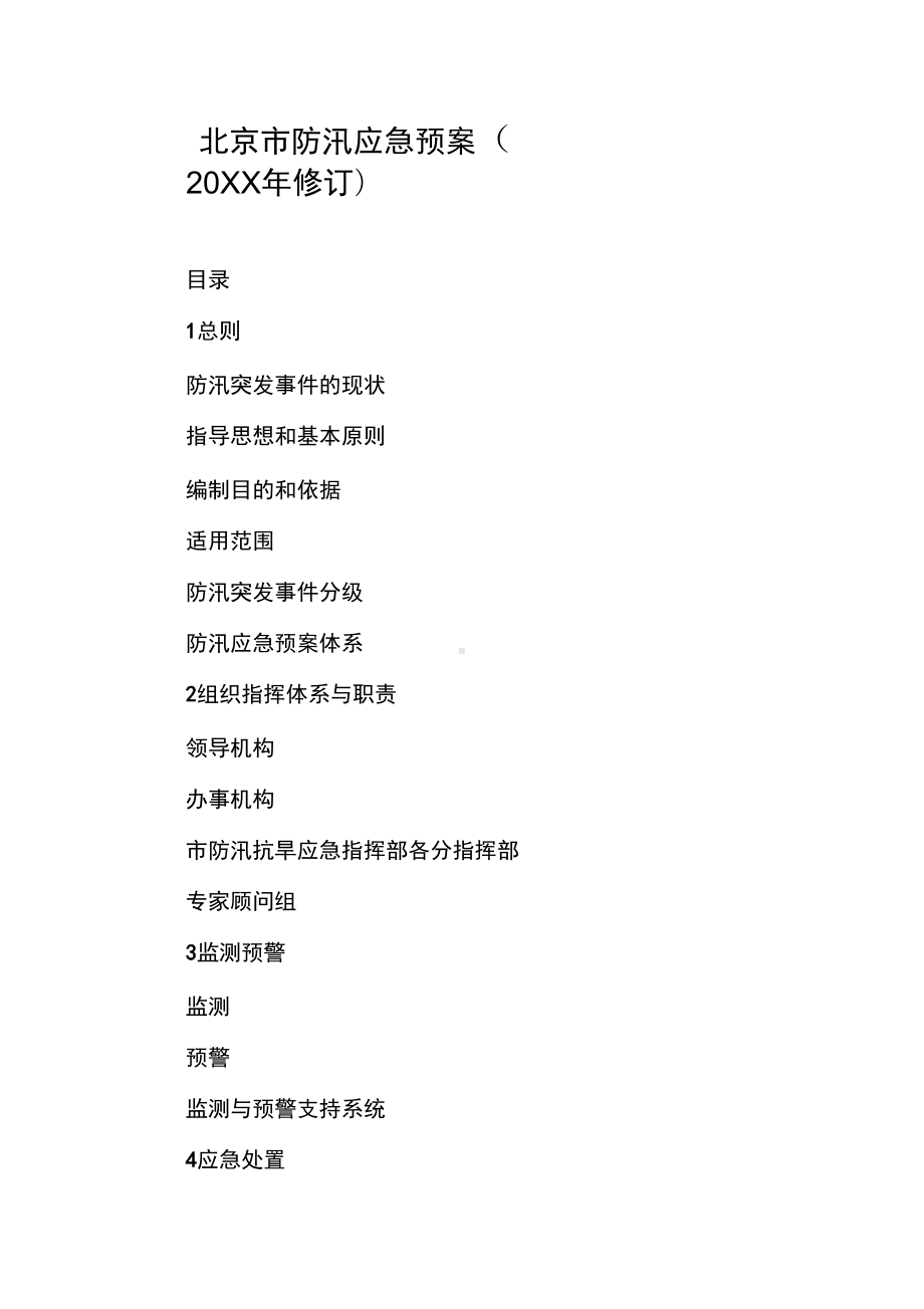 北京市防汛应急预案(20XX年修订)(DOC 11页).docx_第1页