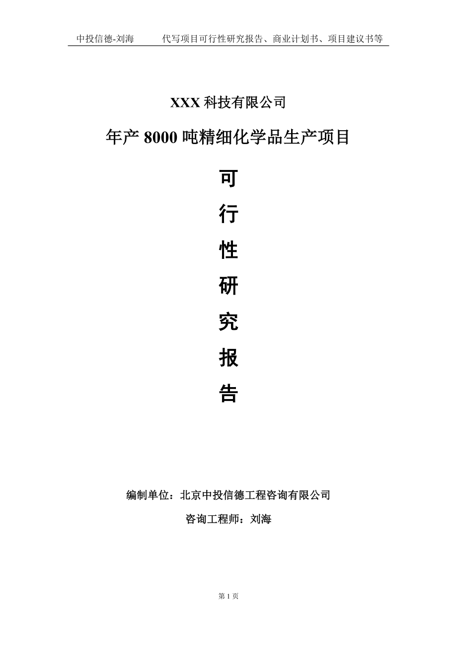 年产8000吨精细化学品生产项目可行性研究报告写作模板定制代写.doc_第1页