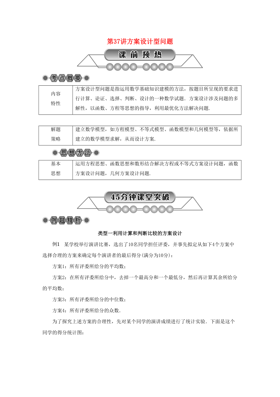 中考数学总复习第七章数学思想与开放探索问题第37讲方案设计型问题讲解篇(DOC 12页).doc_第1页