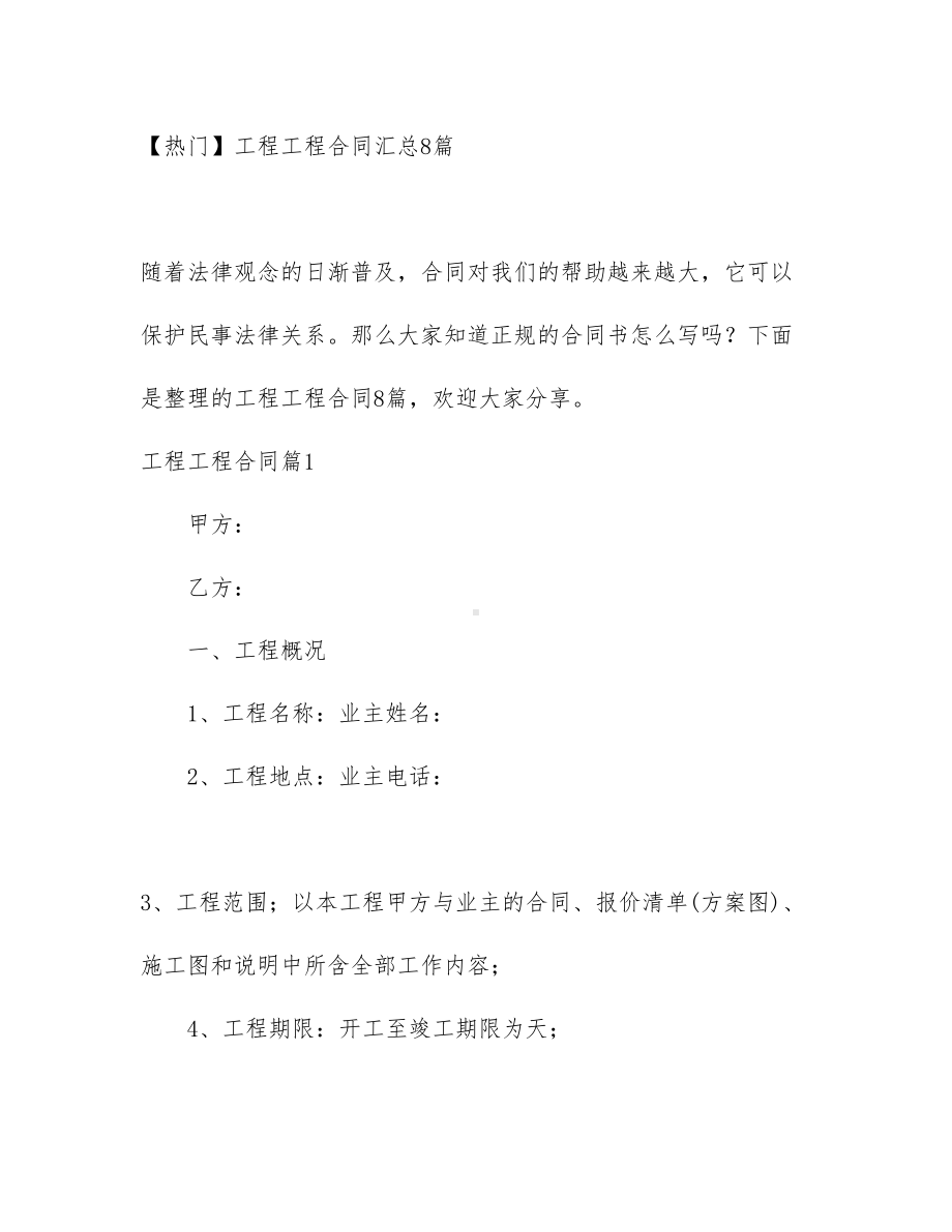 （热门）工程工程合同汇总8篇(DOC 52页).docx_第1页