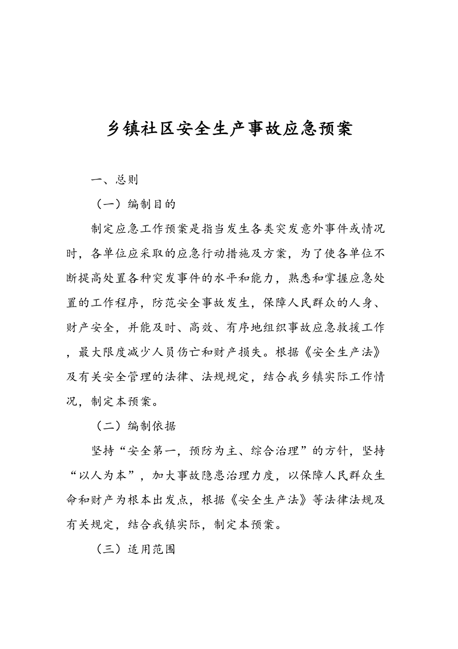 乡镇社区安全生产事故应急预案(DOC 19页).doc_第1页