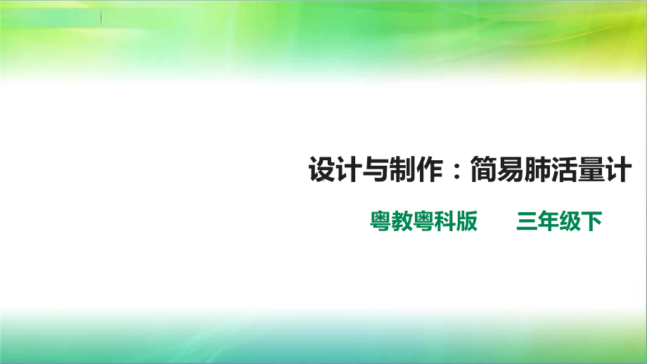 粤教版小学科学新版三年级下册科学第二单元第9课时《设计与制作：简易肺活量计》课件.ppt_第1页