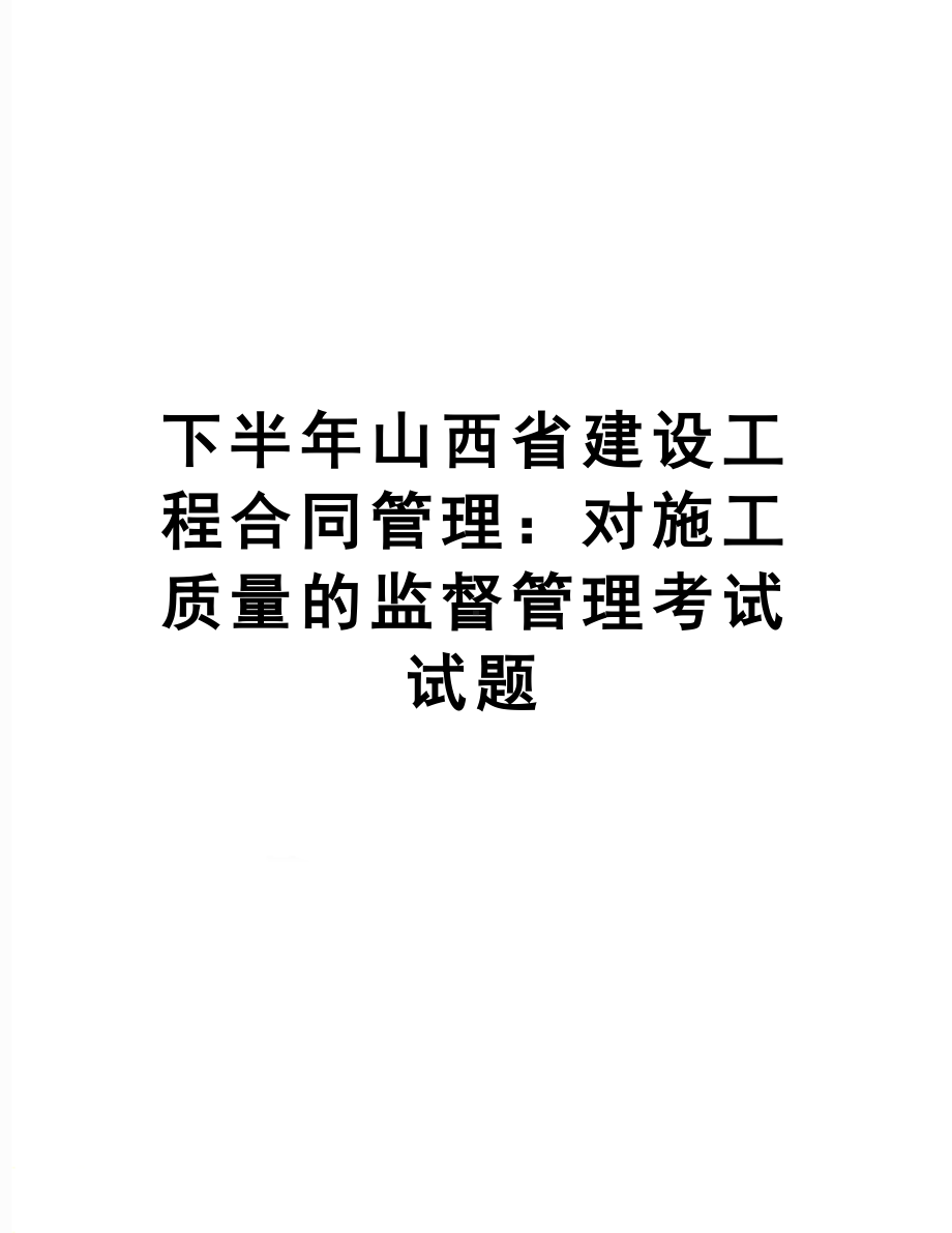 下半年山西省建设工程合同：对施工质量的监督考试试题(DOC 9页).doc_第1页