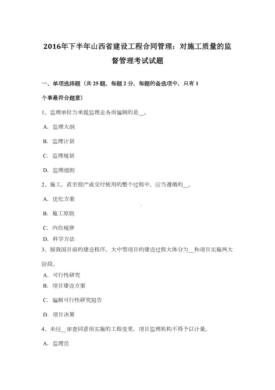 下半年山西省建设工程合同：对施工质量的监督考试试题(DOC 9页).doc_第2页