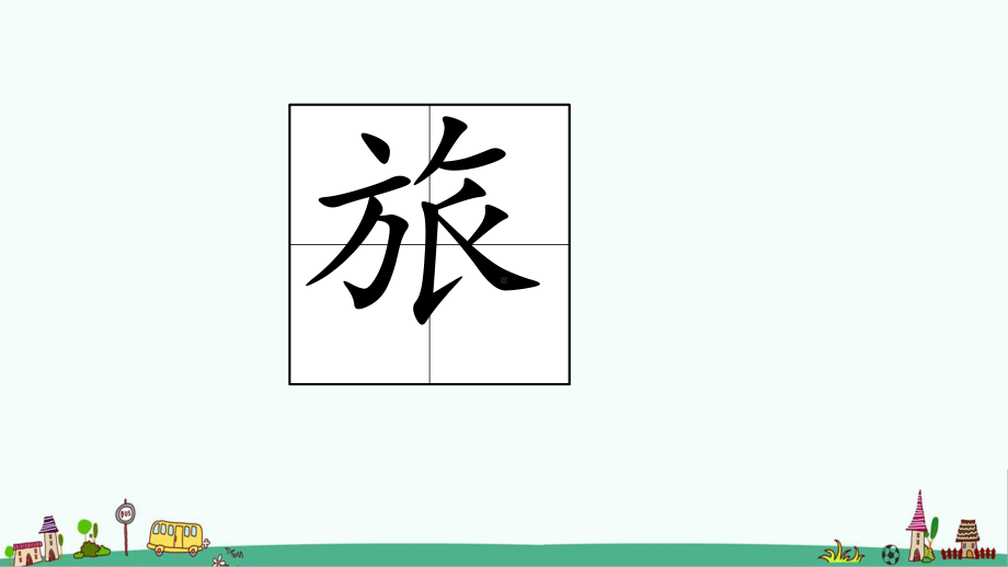 部编小学三年级上册《三单元10-在牛肚子里旅行》-课件-一等奖新名师优质公开课获奖比赛人教版.ppt_第3页