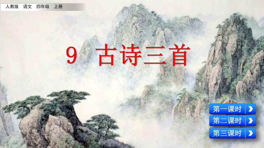 部编人教版语文四年级上册：古诗三首-优秀课件1.pptx_第1页