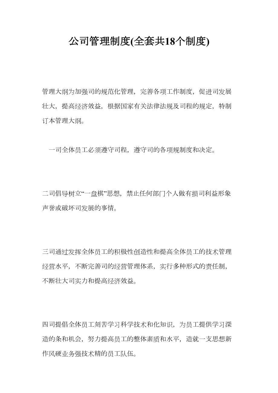 公司管理制度(全套共18个制度)(DOC 72页).doc_第1页