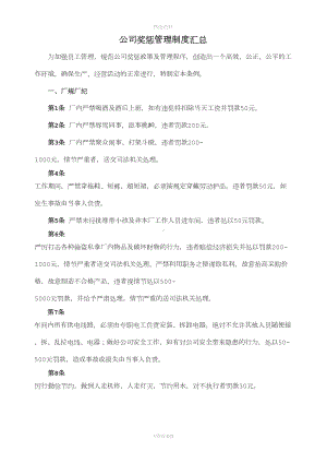 公司奖惩管理制度汇总(DOC 12页).docx