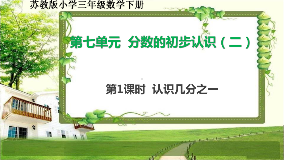 苏教版小学三年级数学下册第七单元《分数的初步认识(二)》课件.ppt_第2页