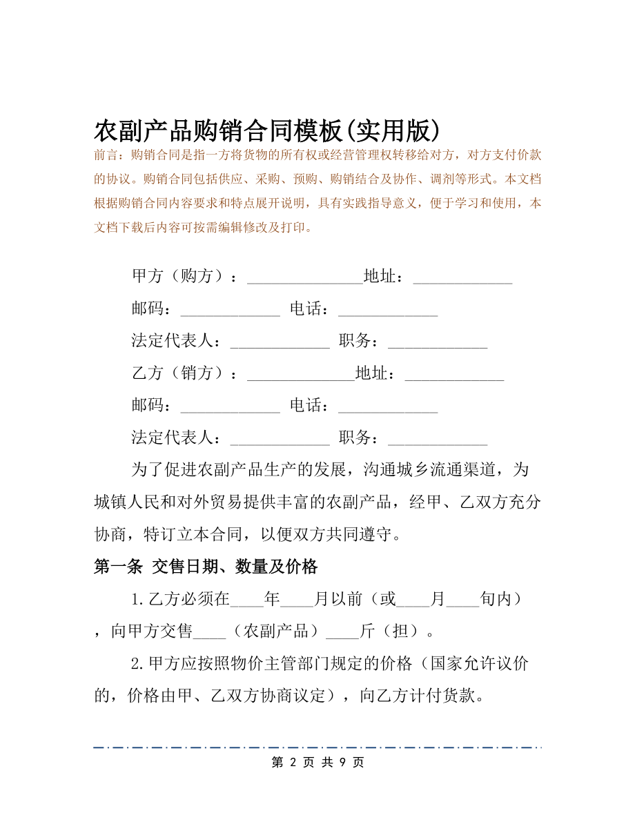 农副产品购销合同模板(实用版)(DOC 9页).docx_第2页