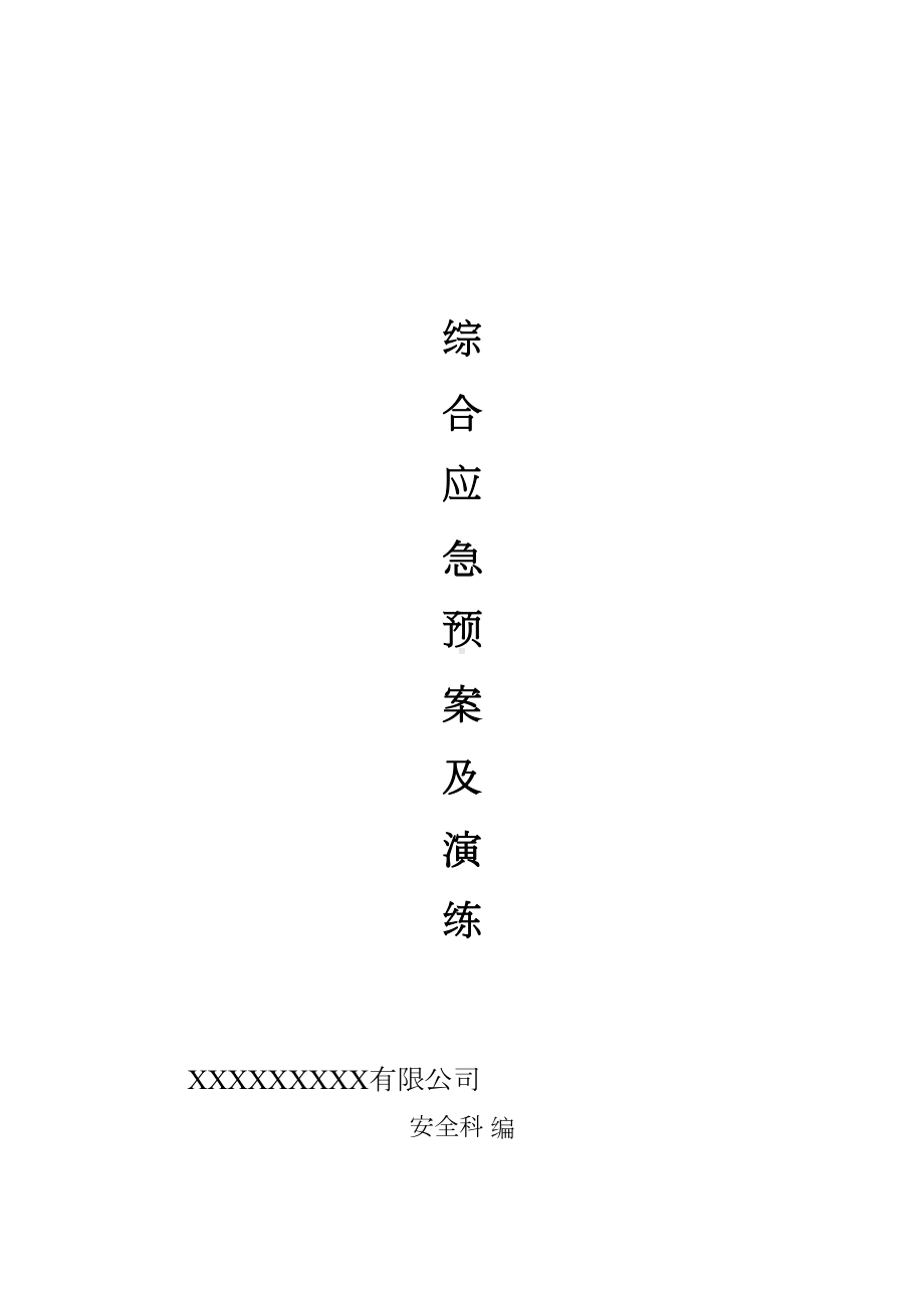 企业综合应急预案及演练预案(专业完整模板)(DOC 14页).docx_第1页