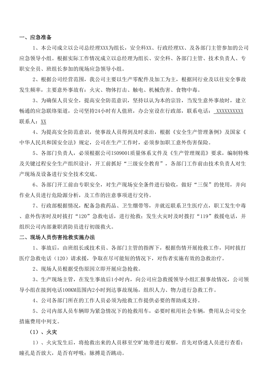 企业综合应急预案及演练预案(专业完整模板)(DOC 14页).docx_第2页