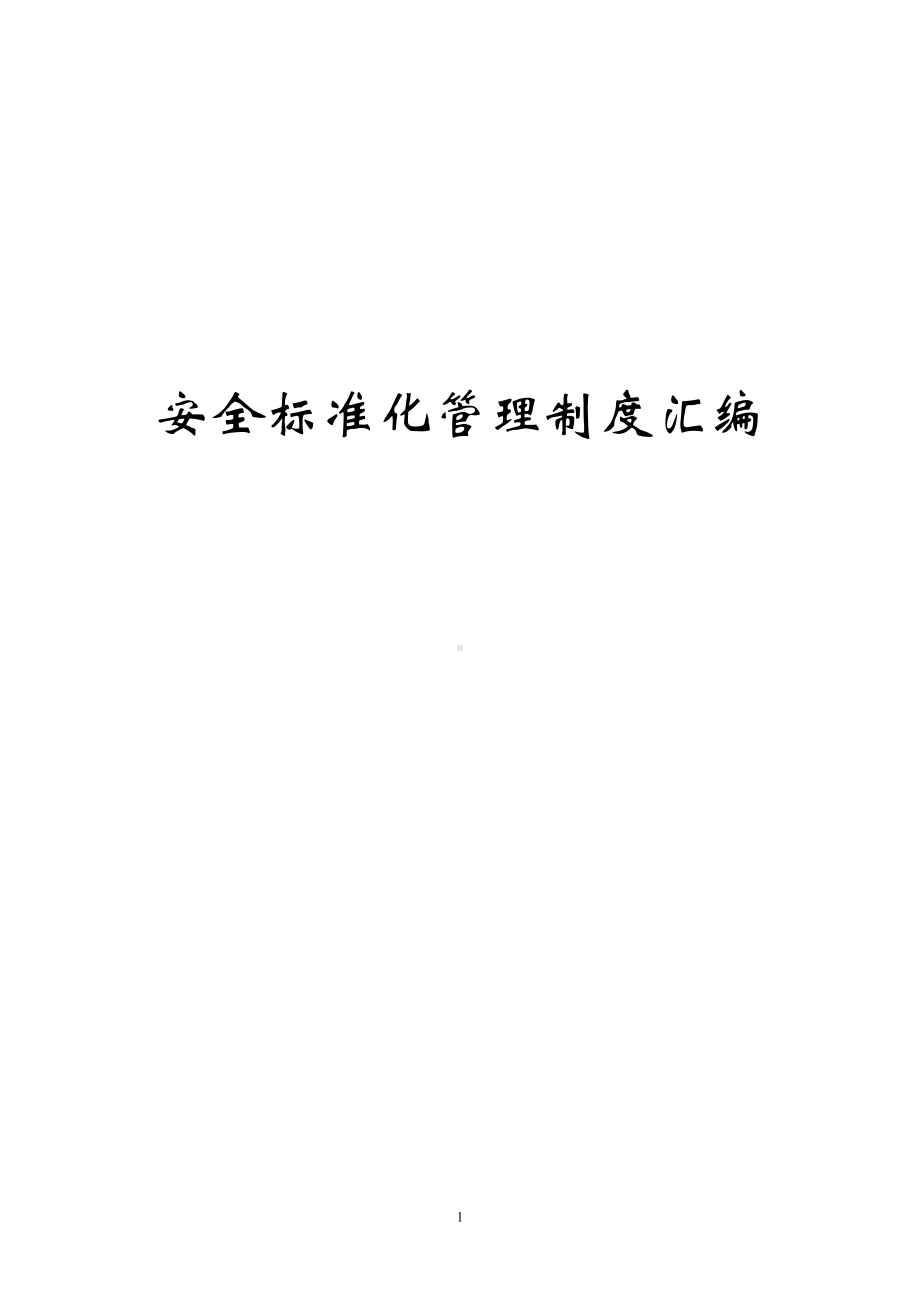 加油站安全标准化管理制度汇编(DOC 65页).doc_第1页