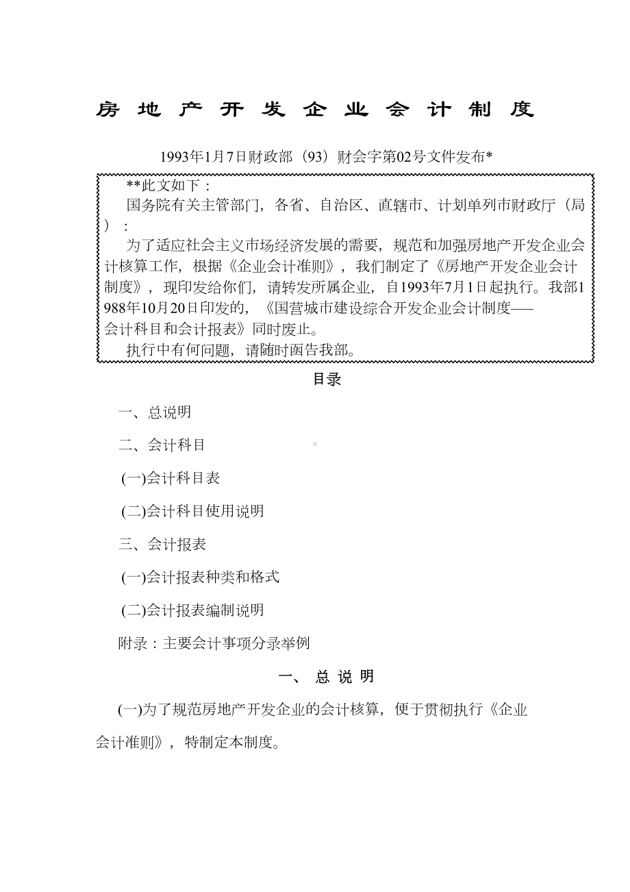 地产管理类资料-房地产企业会计制度(DOC 104页).docx_第1页